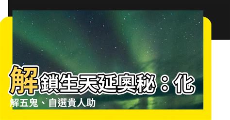 生氣五鬼|【生天延】解鎖生天延奧秘：化解五鬼、自選貴人助你順遂一生